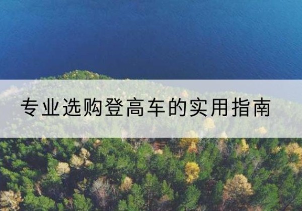 麦盖提电动登高车厂家推荐-专业选购登高车的实用指南
