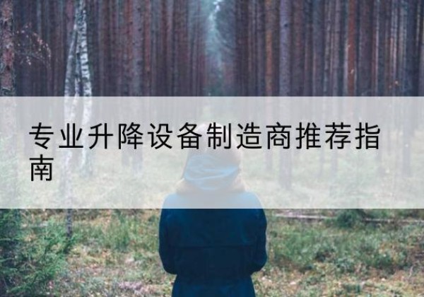 麦盖提电动剪叉升降平台厂家-专业升降设备制造商推荐指南