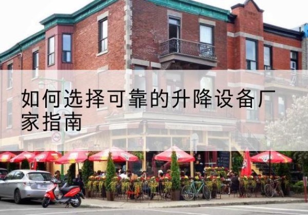 麦盖提电动升降机厂家-如何选择可靠的升降设备厂家指南